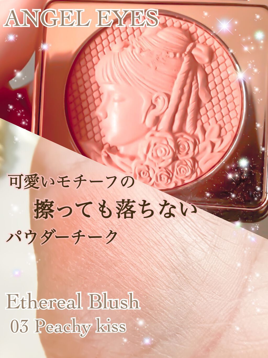 Ethereal Blush/ANGEL EYES/パウダーチークを使ったクチコミ（1枚目）