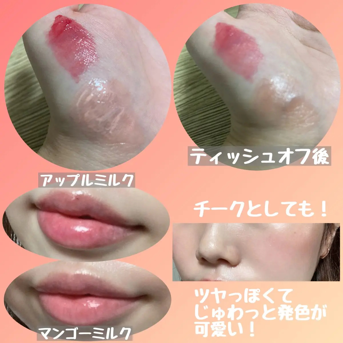 ミルクハートティントリップアンドチーク/Merrymonde/リップティントを使ったクチコミ（2枚目）