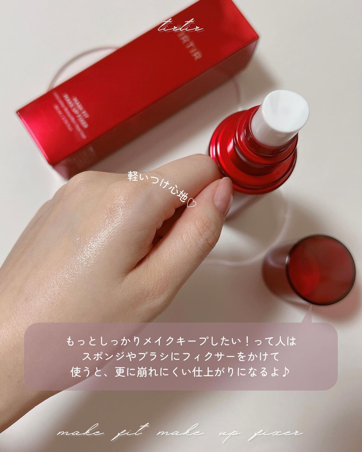 マスクフィット メイクアップフィクサー/TIRTIR(ティルティル)/フィックスミストを使ったクチコミ（3枚目）
