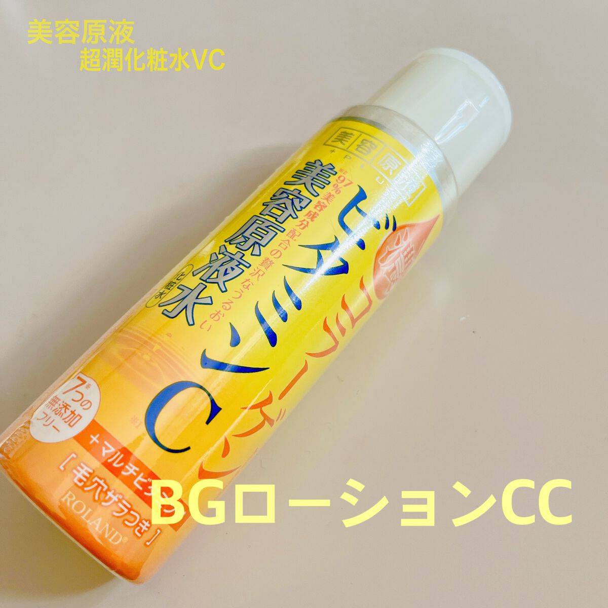 BGローションCC/コスメテックスローランド/化粧水を使ったクチコミ（1枚目）