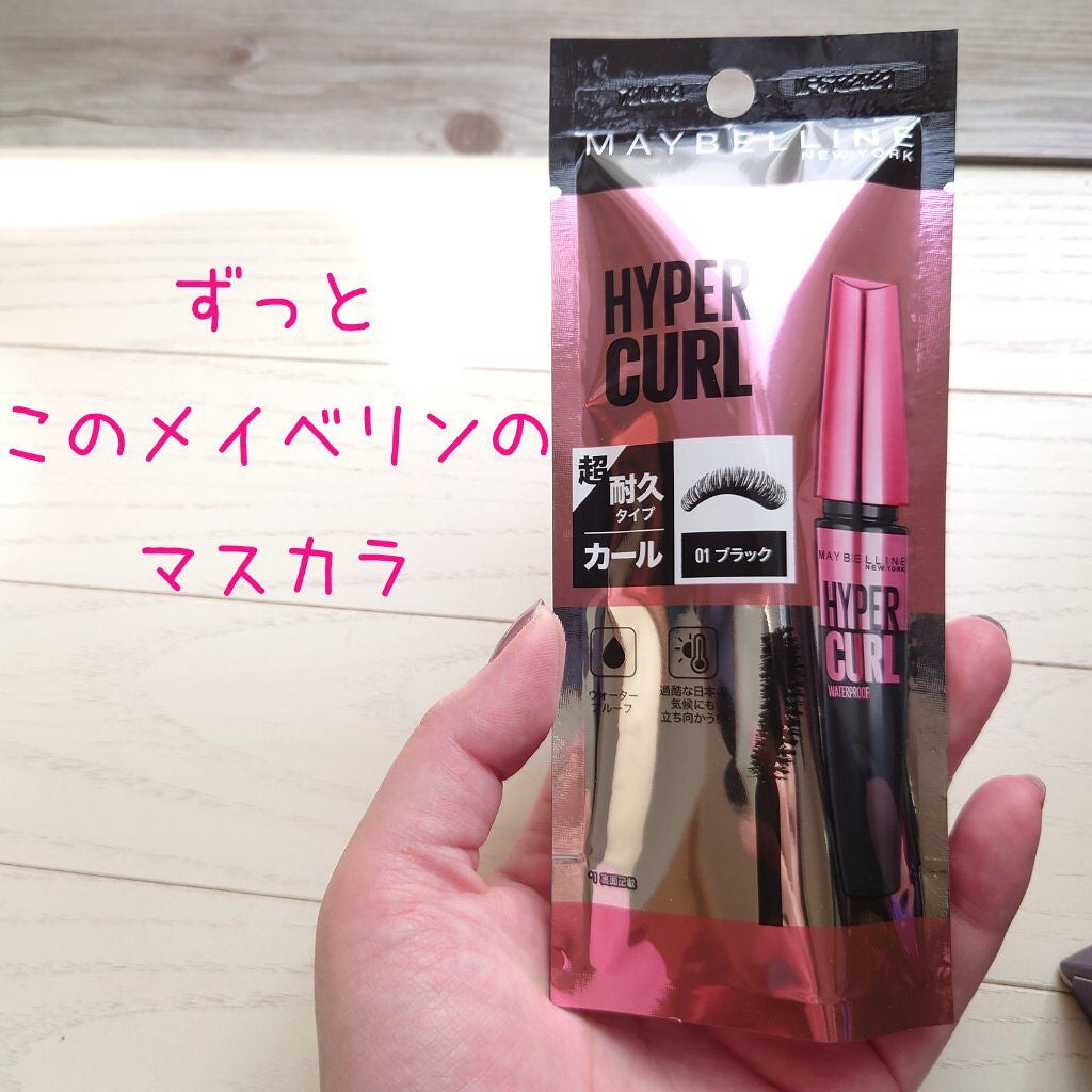 メイベリン ハイパーカール ウォータープルーフ R/MAYBELLINE NEW YORK/マスカラを使ったクチコミ(1枚目)