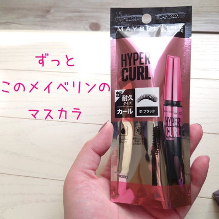 メイベリン ハイパーカール ウォータープルーフ R/MAYBELLINE NEW YORK/マスカラを使ったクチコミ(1枚目)