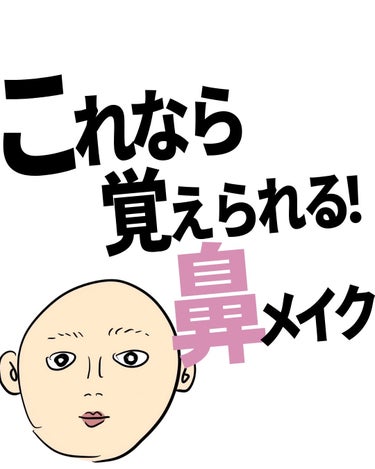 このシンプル工程でも、
おー！てなるよ。
今日お風呂入る前に手持ちアイテムで
いろいろ試してみて👍🏻

#メイク初心者　#メイクアップ #メイクテク #メイクテクニック #鼻メイク #鼻シェーディング 