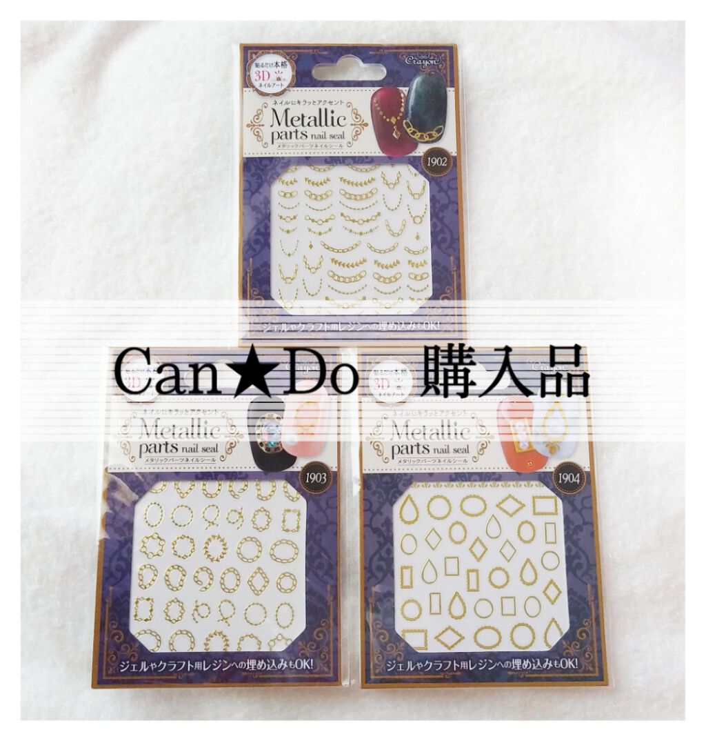 Can★Doで購入したネイルシールを紹介します🙌☀️

メタリックパーツネイルシール 各種　100円(税抜)
1902 カーブチェーン
1903 ループチェーン
1904 モダンフレーム

ゴールドで大人っぽいデザイン❇️

落ち着いたシ