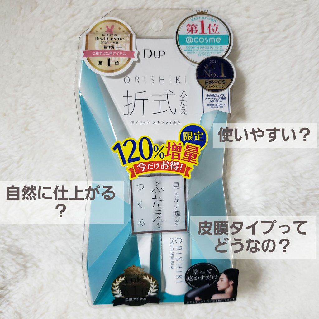 オリシキ アイリッドスキンフィルム		/D-UP/二重まぶた用アイテムを使ったクチコミ（1枚目）