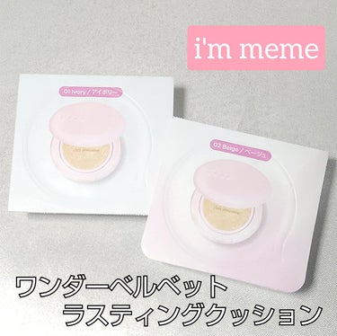 ワンダーベルベットラスティングクッション/i’m meme/クッションファンデーションを使ったクチコミ（1枚目）