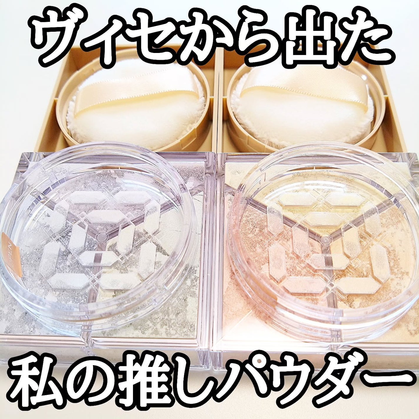 トリニタス グロウ パウダー/Visée/ルースパウダーを使ったクチコミ(1枚目)