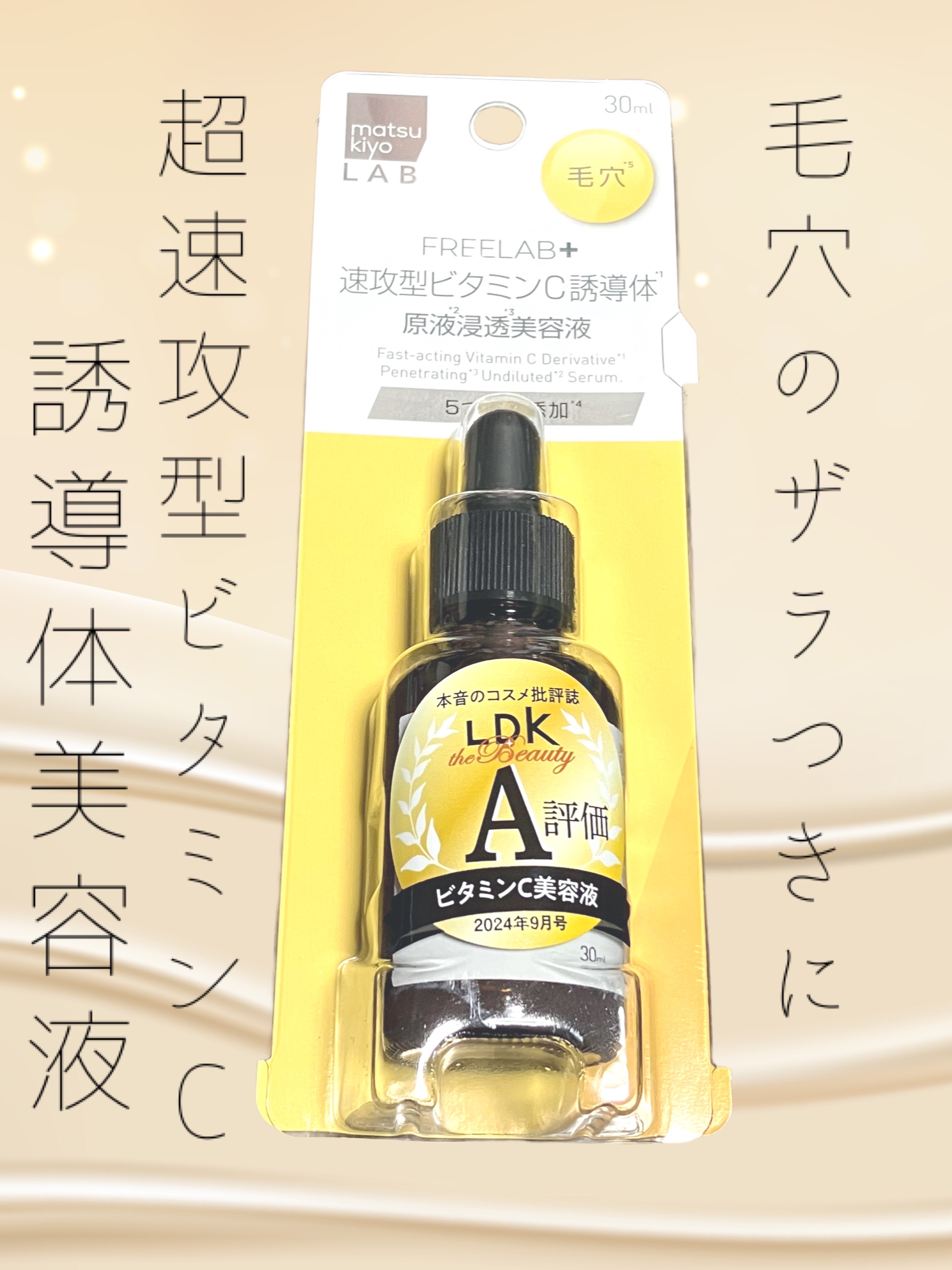 matsukiyo LAB フリーラボ 速攻型ビタミンC誘導体 原液浸透美容液