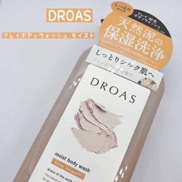 DROAS クレイボディウォッシュ モイストのクチコミ「DROASさまからいただきました
クレイボディウォッシュ モイスト
天然泥のミクロ洗浄で、うる.....」（1枚目）