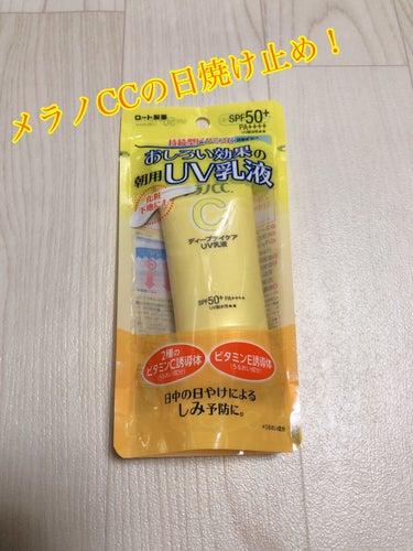 3月13日に発売されたメラノCC新商品

メラノCC ディープデイケアUV乳液〈朝用日焼け止め乳液〉

地元のマツキヨで購入
売り切れてなくて良かった😭

まず、テクスチャは乳液って感じ
伸びもよく塗り