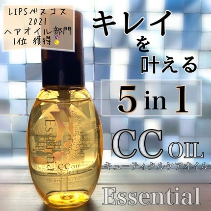 CCオイル/エッセンシャル/ヘアオイルを使ったクチコミ(1枚目)