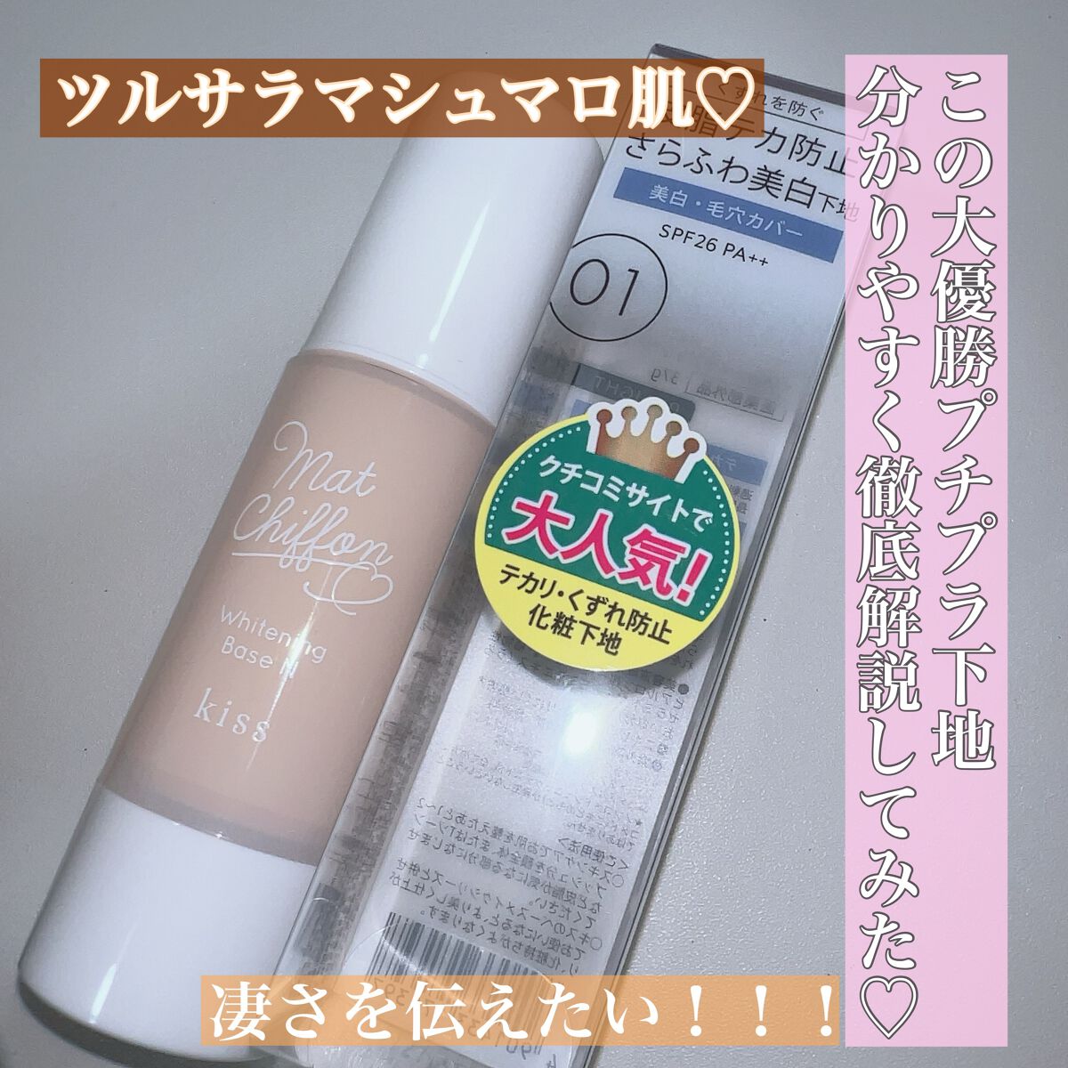 マットシフォン UVホワイトニングベースN/KiSS/化粧下地を使ったクチコミ(1枚目)