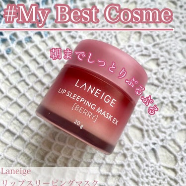 リップスリーピングマスク ベリー/LANEIGE/リップケア・リップクリームを使ったクチコミ（1枚目）