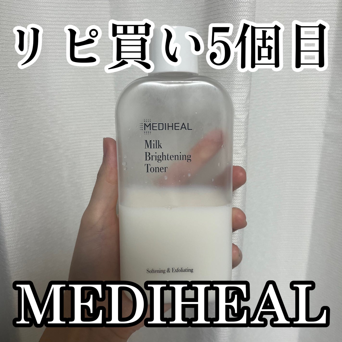ミルクブライトニングトナー/MEDIHEAL/化粧水を使ったクチコミ(1枚目)