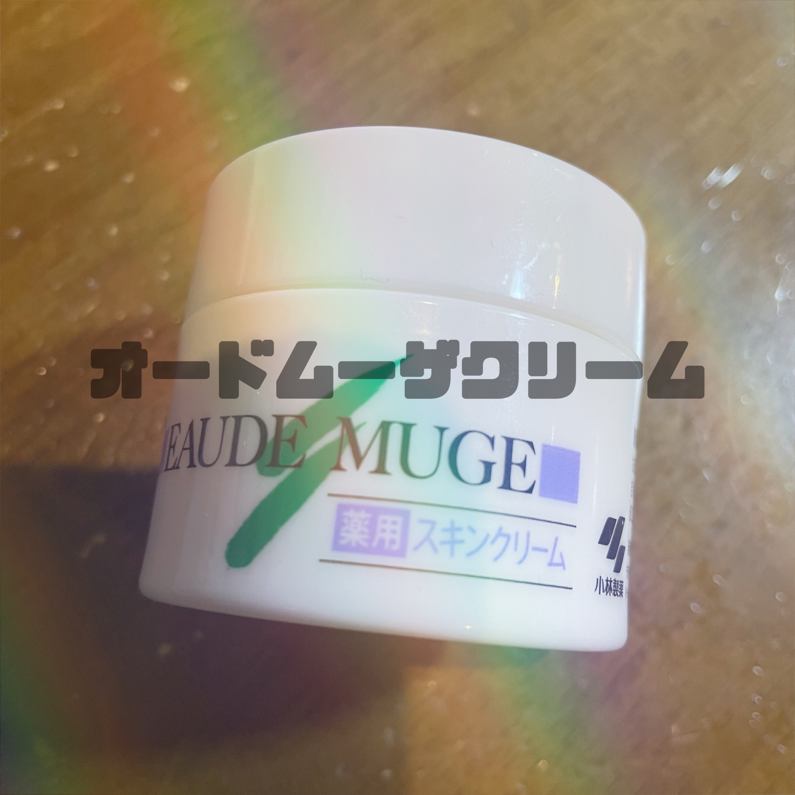 薬用スキンクリーム/オードムーゲ/フェイスクリームを使ったクチコミ（1枚目）