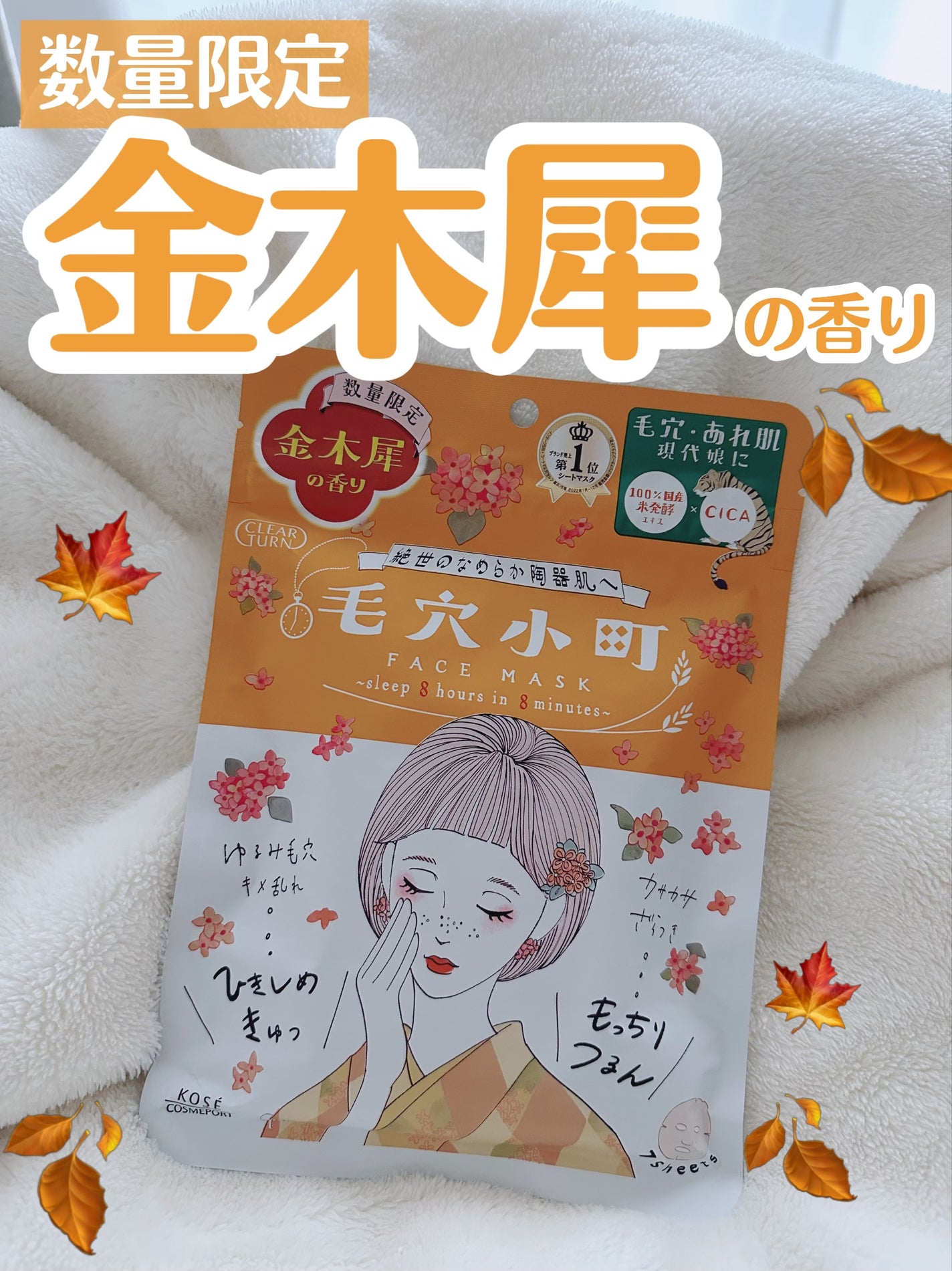毛穴小町マスク 金木犀香るマスク/クリアターン/シートマスク・パックを使ったクチコミ(1枚目)