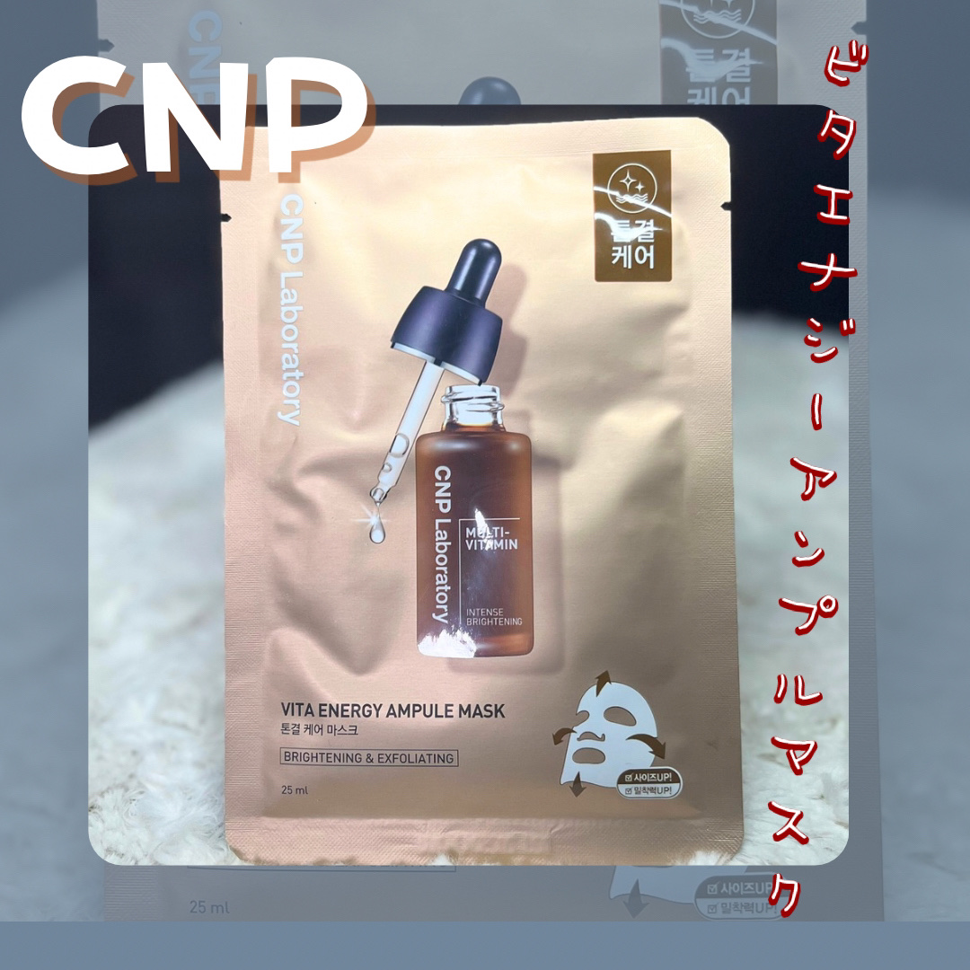 ビタ エナジーアンプルマスク/CNP Laboratory/シートマスク・パックを使ったクチコミ（1枚目）