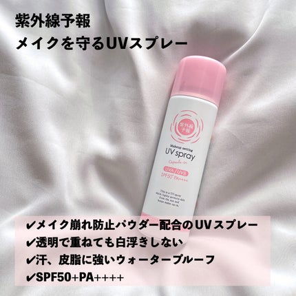紫外線予報 メイクを守るUVスプレーM/紫外線予報/日焼け止めミスト・スプレーを使ったクチコミ(2枚目)