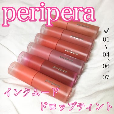 インク ムード ドロップ ティント/PERIPERA/リップグロスを使ったクチコミ（1枚目）