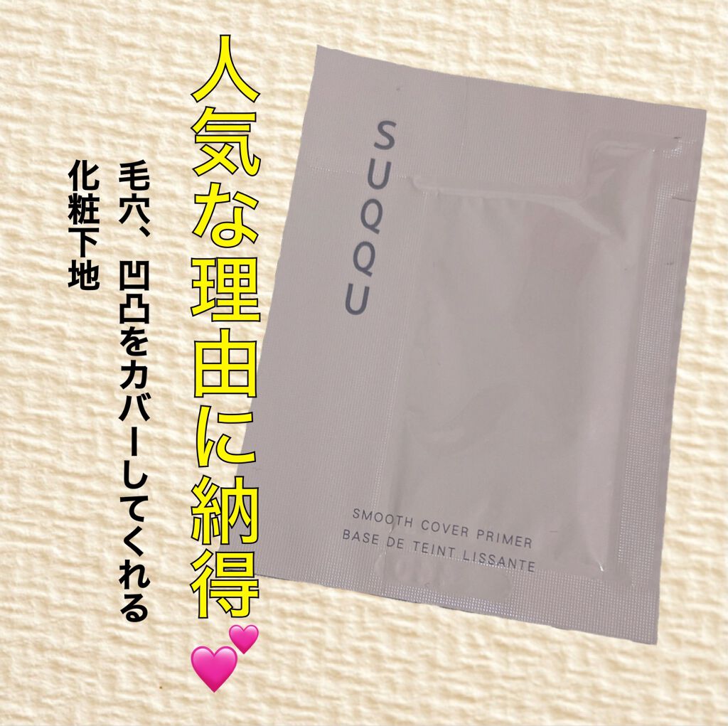 スムース カバー プライマー/SUQQU/化粧下地を使ったクチコミ(1枚目)