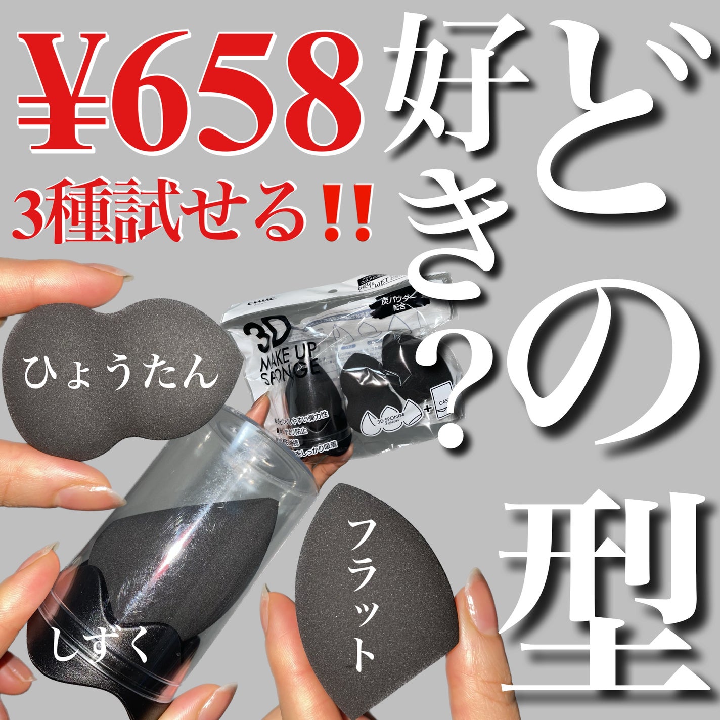 3Dメイクアップスポンジ/エニュー/パフ・スポンジを使ったクチコミ(1枚目)