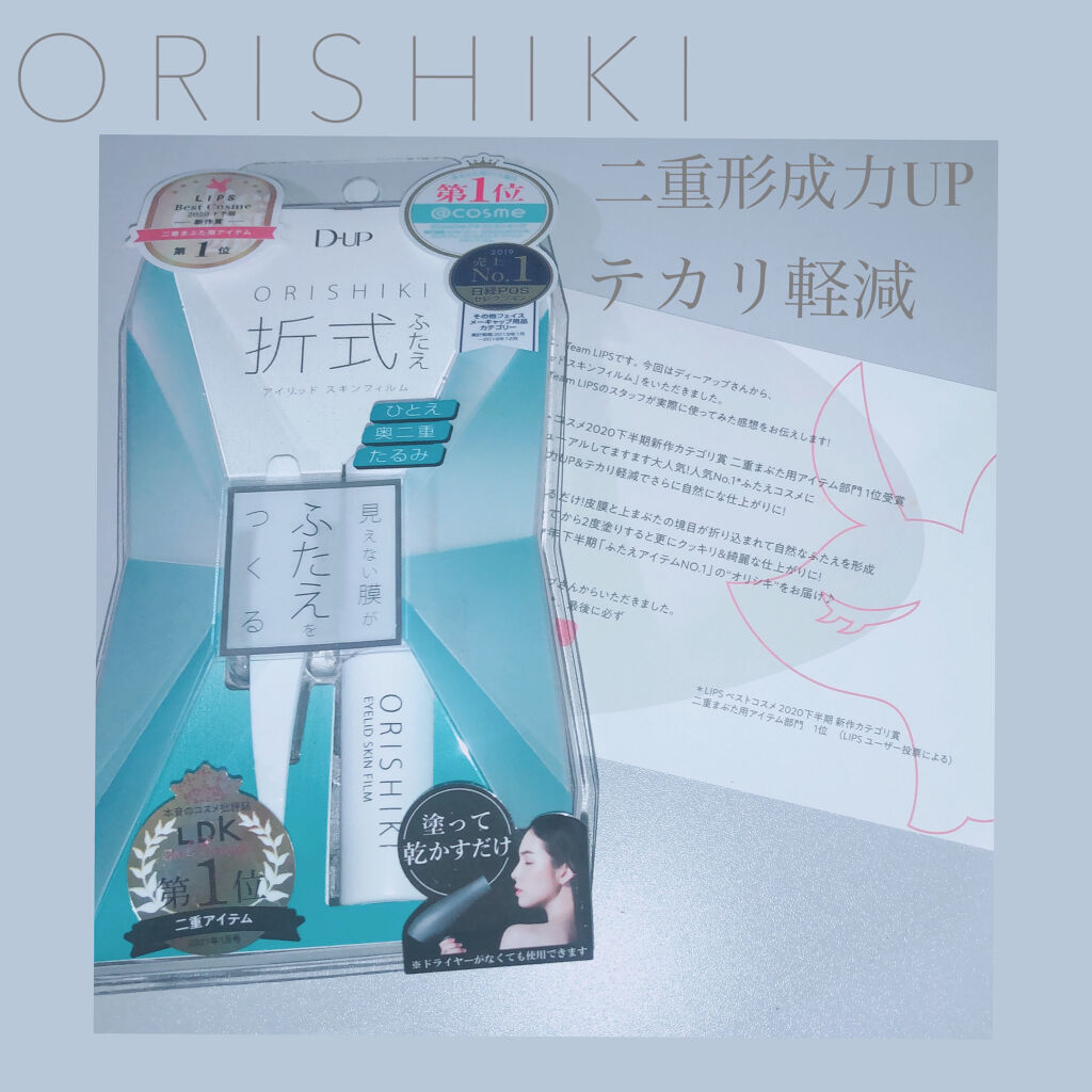 オリシキ アイリッドスキンフィルム		/D-UP/二重まぶた用アイテムを使ったクチコミ（1枚目）