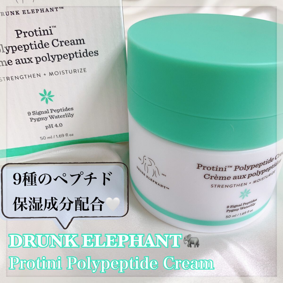 プロティニ ポリペプチド クリーム/Drunk Elephant/フェイスクリームを使ったクチコミ(1枚目)