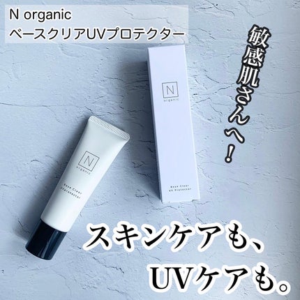 ベース クリアUVプロテクター/N organic/日焼け止めクリームを使ったクチコミ(1枚目)