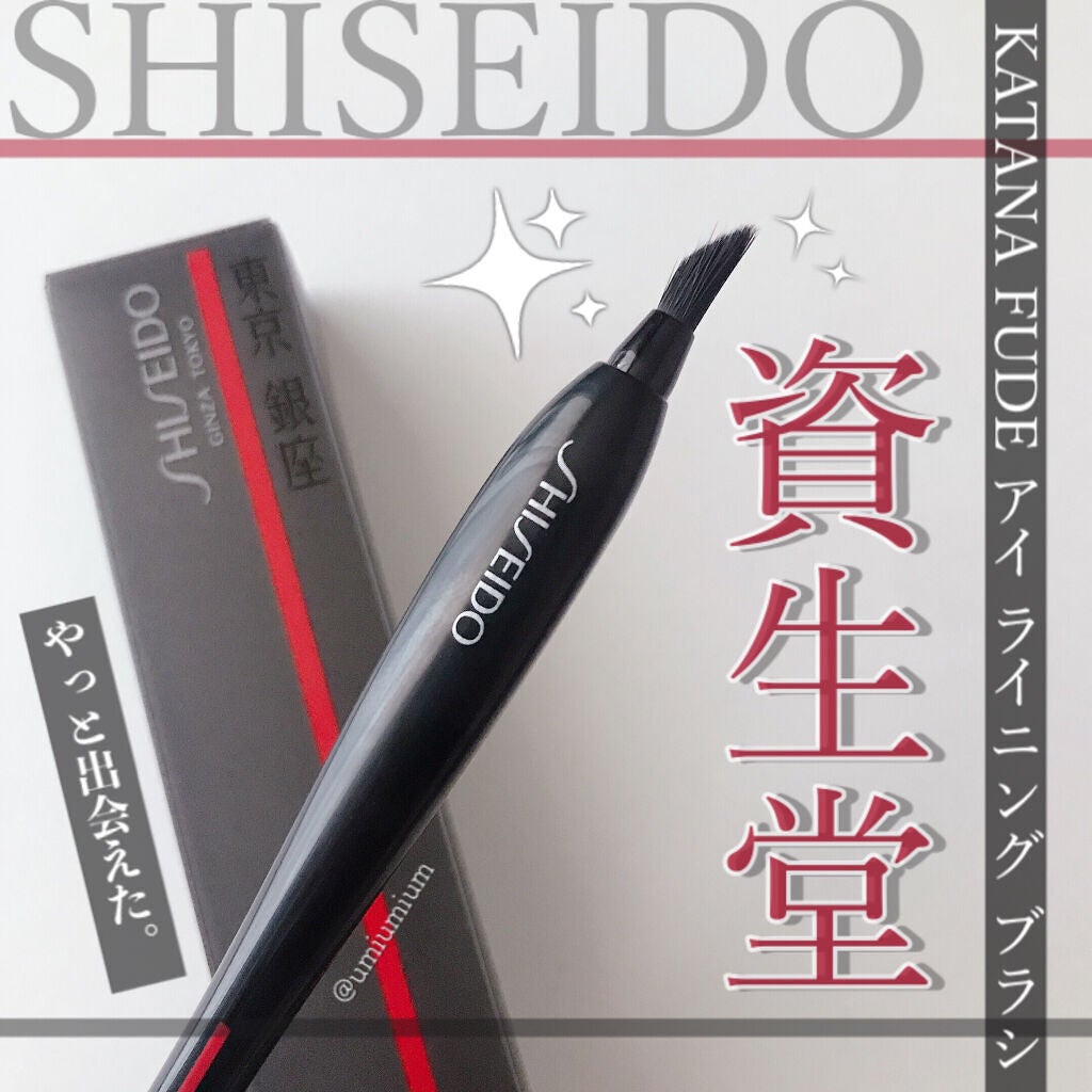 KATANA FUDE アイ ライニング ブラシ/SHISEIDO/メイクブラシを使ったクチコミ(1枚目)