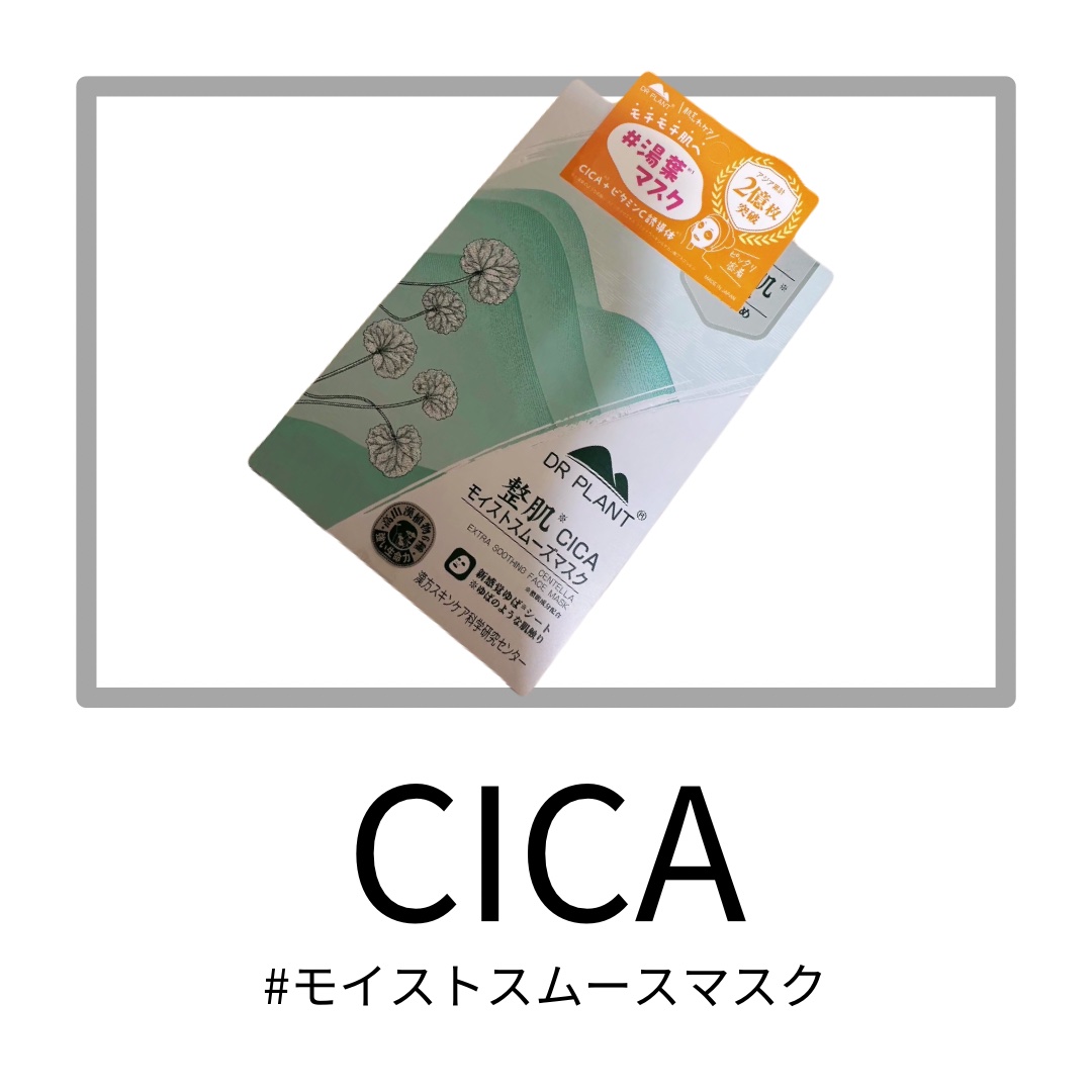 CICAモイストスムーズマスク/DR PLANT/シートマスク・パックを使ったクチコミ（1枚目）