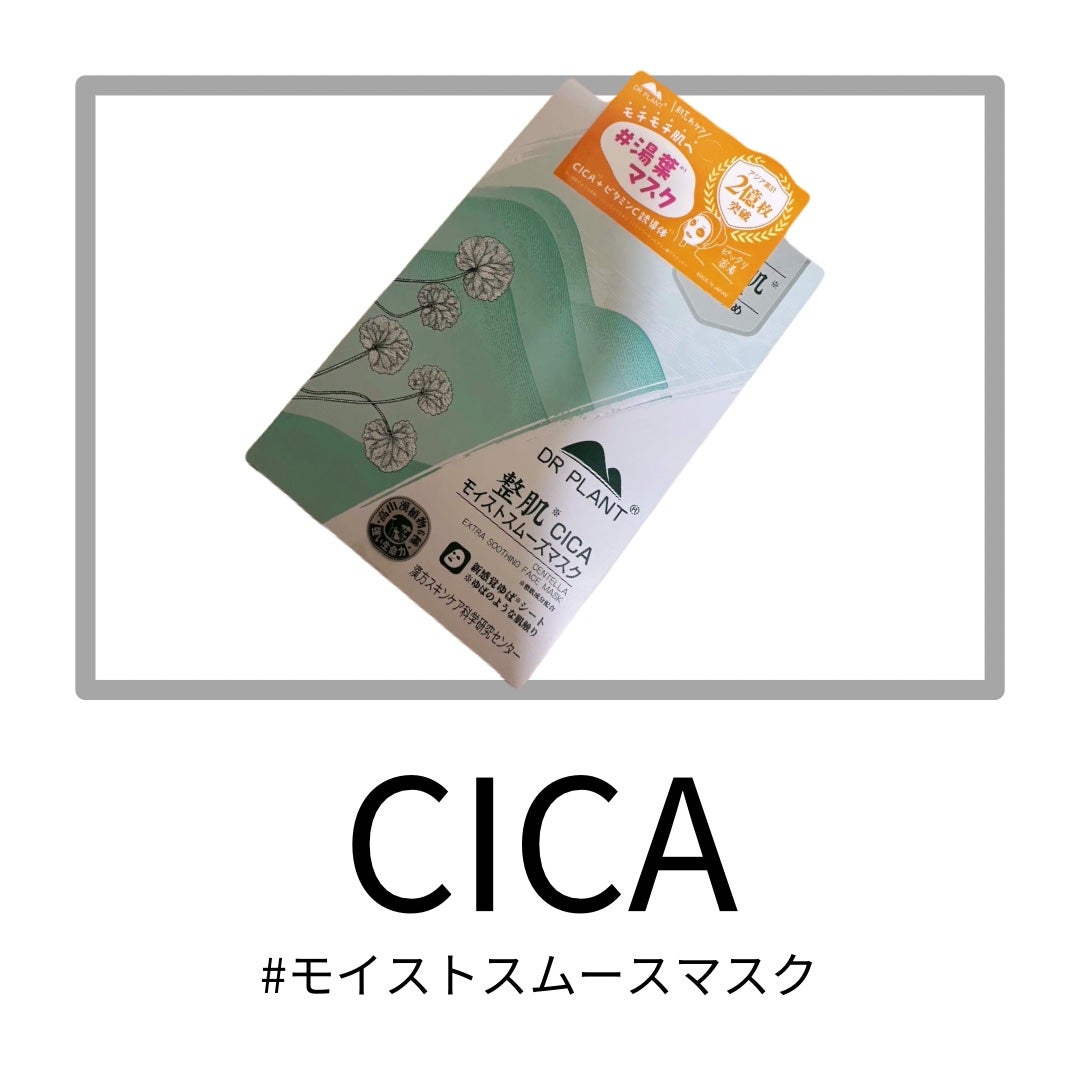 CICAモイストスムーズマスク/DR PLANT/シートマスク・パックを使ったクチコミ(1枚目)