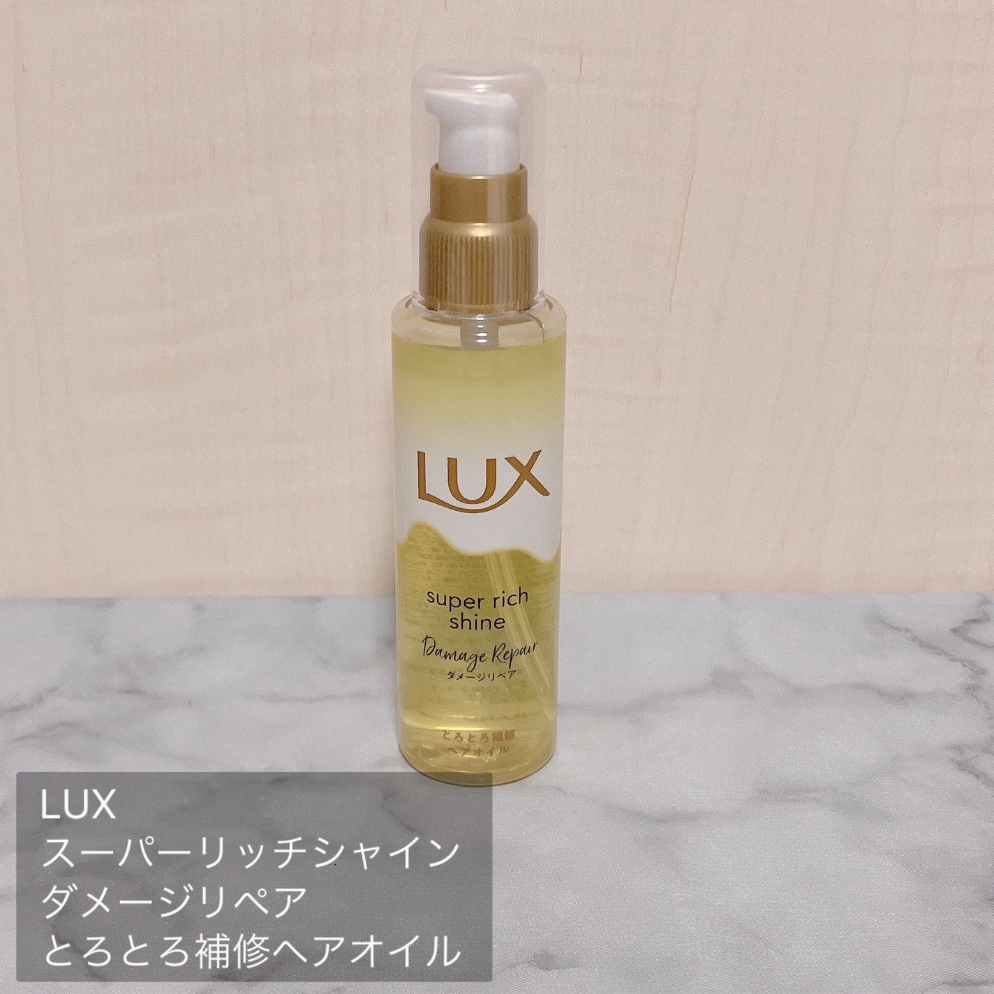スーパーリッチシャイン ダメージリペア とろとろ補修ヘアオイル/LUX/ヘアオイルを使ったクチコミ(2枚目)