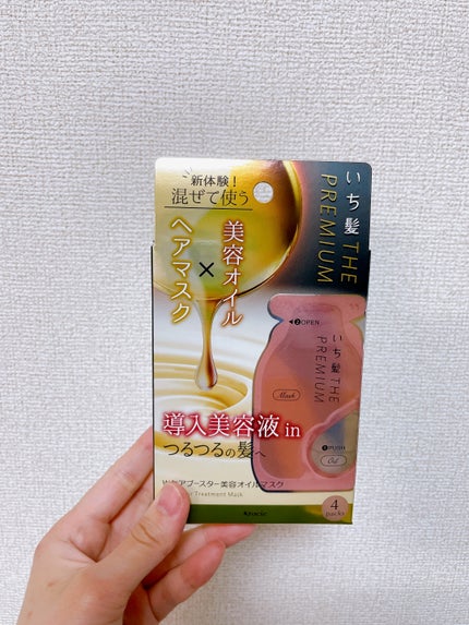 いち髪 THE PREMIUM Wケアブースター美容オイルマスク/いち髪/ヘアマスク・ヘアパックを使ったクチコミ(1枚目)