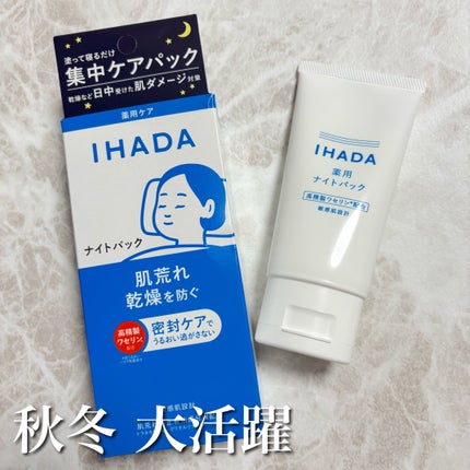 薬用ナイトパック/IHADA/フェイスクリームを使ったクチコミ(1枚目)