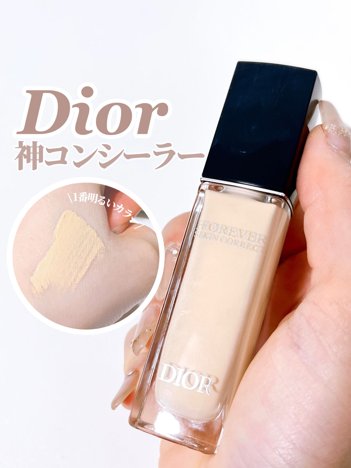 【旧】ディオールスキン フォーエヴァー スキン コレクト コンシーラー/Dior/リキッドコンシーラーを使ったクチコミ（1枚目）