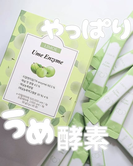 Ume Enzyme 梅酵素/LIMOE /健康サプリメントを使ったクチコミ(1枚目)