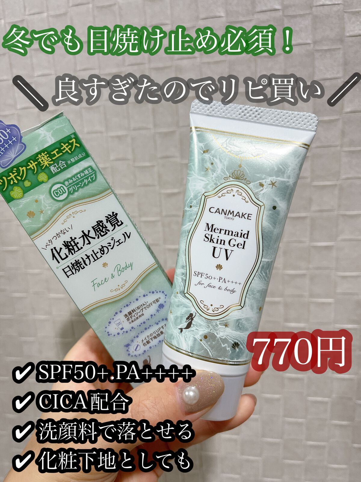 マーメイドスキンジェルUV/キャンメイク/日焼け止めジェルを使ったクチコミ(1枚目)