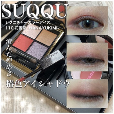 SUQQU スック　アイシャドウ　110