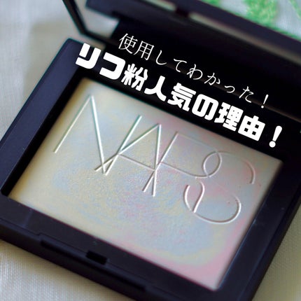 ライトリフレクティング プリズマティックパウダー/NARS/プレストパウダーを使ったクチコミ(1枚目)