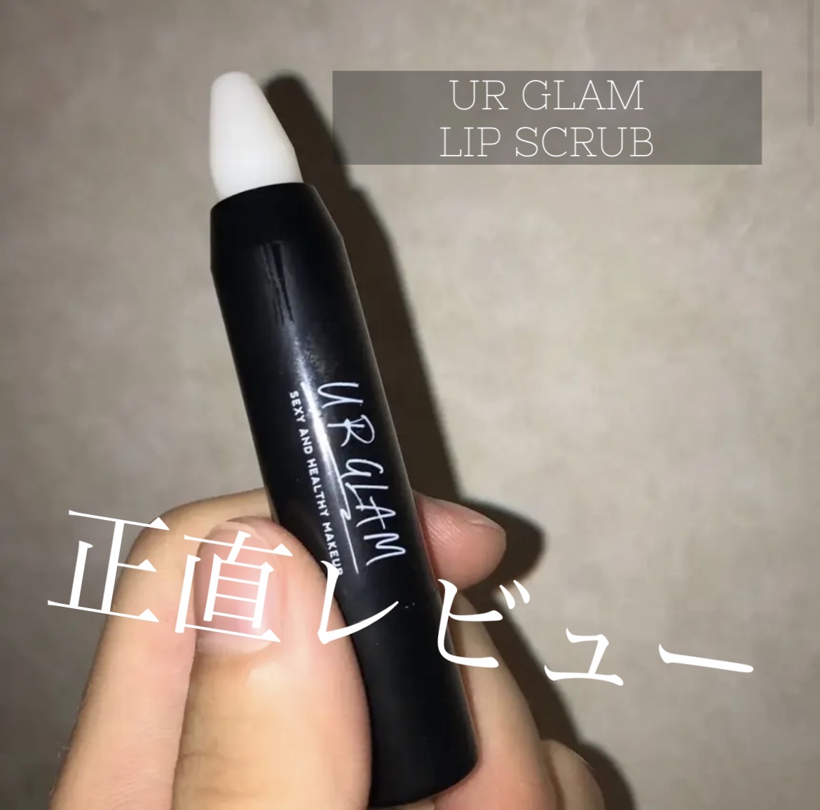 UR GLAM　LIP SCRUB/U R GLAM/リップスクラブを使ったクチコミ（1枚目）
