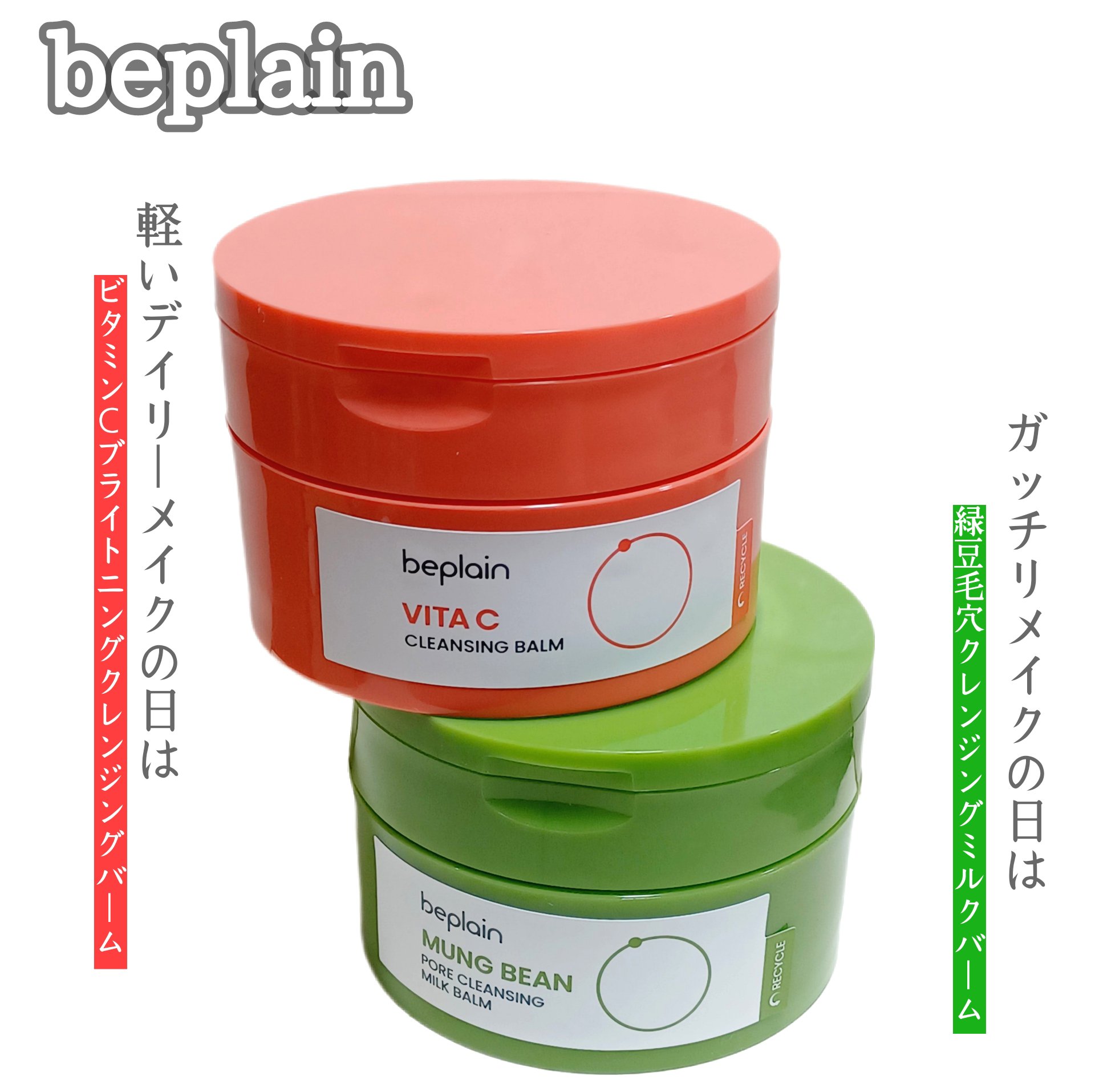 緑豆毛穴クレンジングミルクバーム/beplain/クレンジングバームを使ったクチコミ（1枚目）