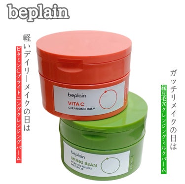 beplain 緑豆毛穴クレンジングミルクバームのクチコミ「
緑豆洗顔で有名なbeplainからJunJunさんと
共同開発されたクレンジングバームが2種.....」（1枚目）