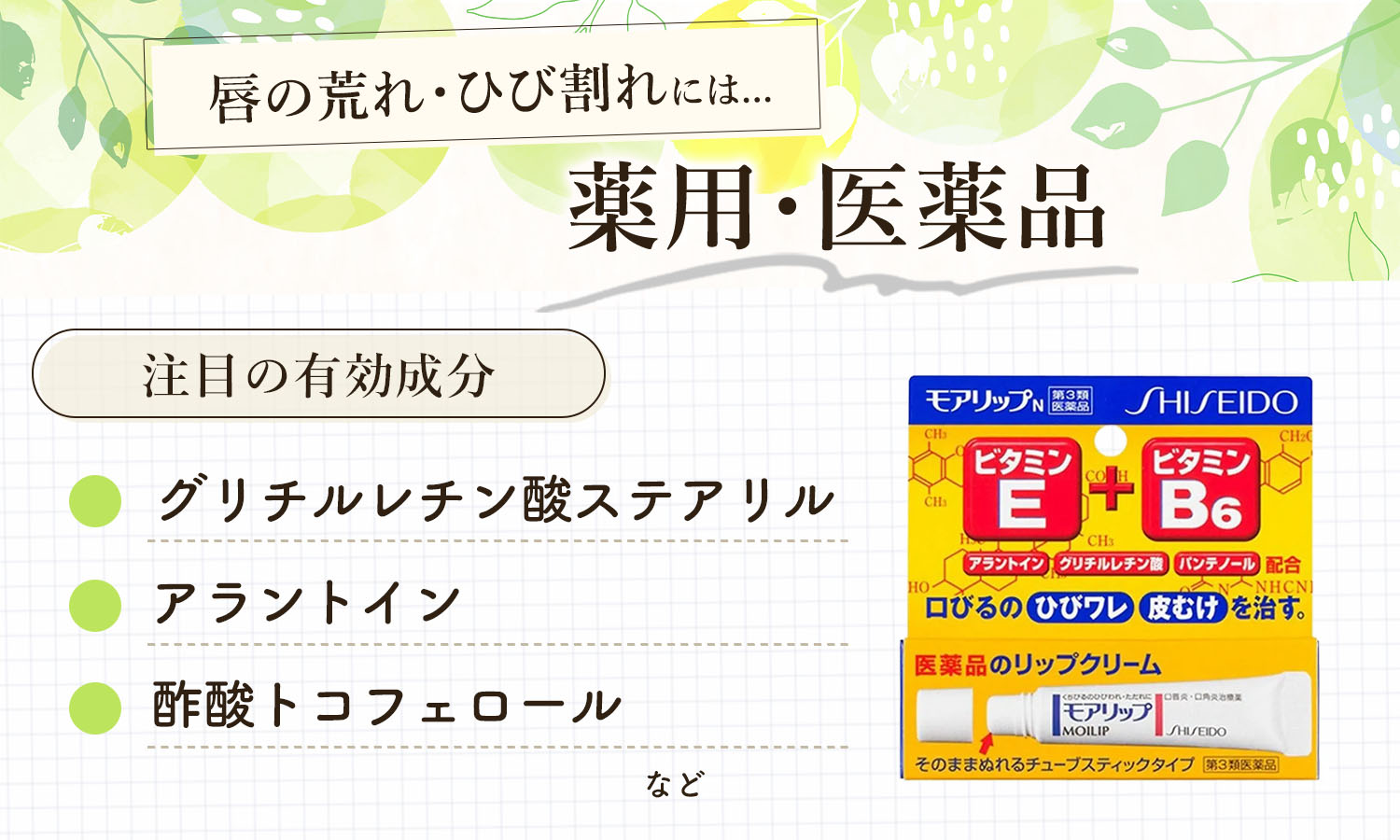 唇の荒れ・ひび割れには薬用・医薬品。注目の有効成分はグリチルレチン酸ステアリル・アラントイン・酢酸トコフェロールなど。
