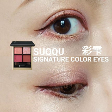シグニチャー カラー アイズ/SUQQU/アイシャドウパレットを使ったクチコミ(1枚目)