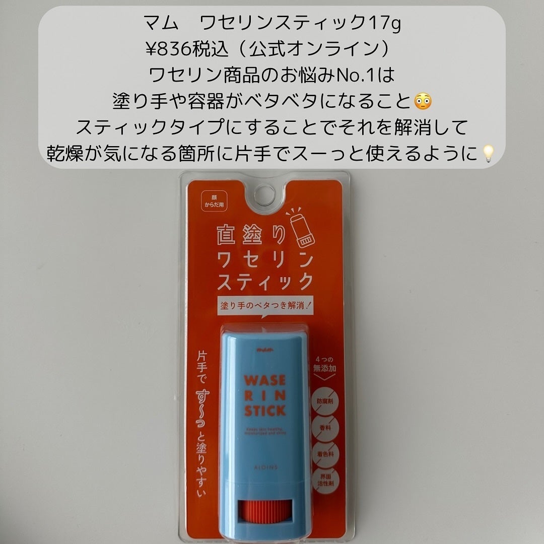 マム ワセリンスティック 17g/マム/ボディクリームを使ったクチコミ(2枚目)