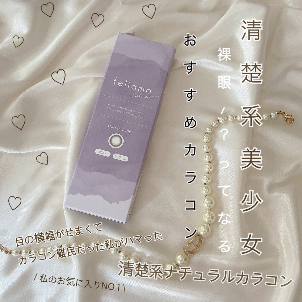 もうこれしか使えない.ᐟ‪‪‪.ᐟ‪‪‪.ᐟ‪‪‪.ᐟ‪‪‪.ᐟ‪‪‪.ᐟ‪‪‪ 目の横幅がせまくてカラコン難民だった私がはまった最強カラコン🫶🏻

꒰ঌ┈┈┈┈┈┈┈┈┈┈┈┈┈┈┈໒꒱

【フェリアモ feliamo 1day コー