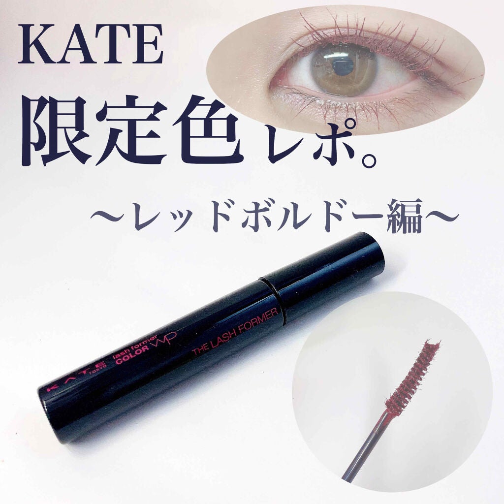 ラッシュフォーマー(カラー)/KATE/マスカラを使ったクチコミ(1枚目)