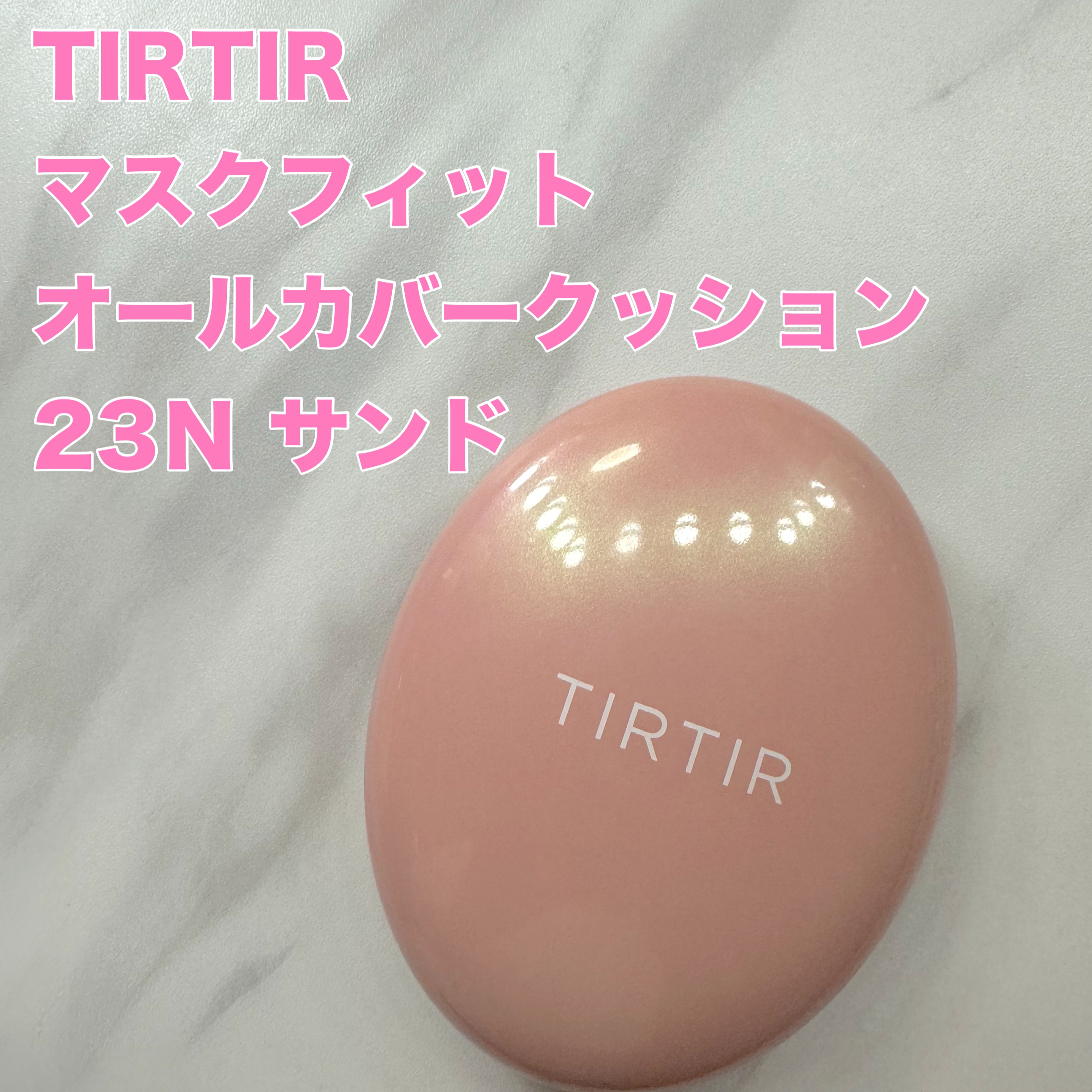 マスクフィットオールカバークッション 23N サンド/TIRTIR(ティルティル)/クッションファンデーションを使ったクチコミ（1枚目）