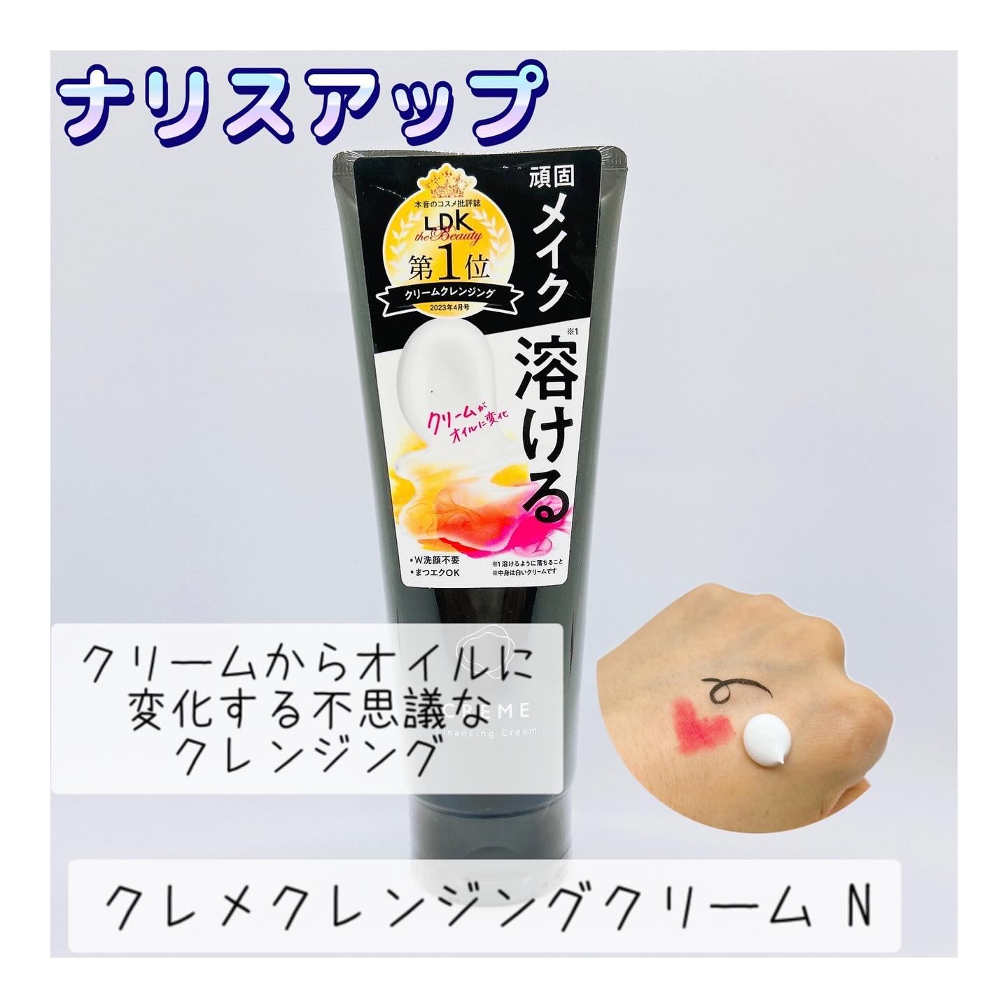クレメ クレンジングクリーム N/ナリスアップ/クレンジングクリームを使ったクチコミ（1枚目）