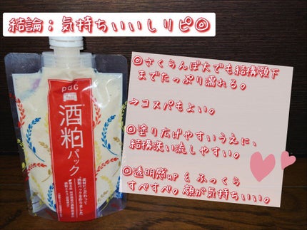 ワフードメイド 酒粕パック/pdc/洗い流すパック・マスクを使ったクチコミ(6枚目)